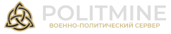 POLITMINE | Создай свою Империю